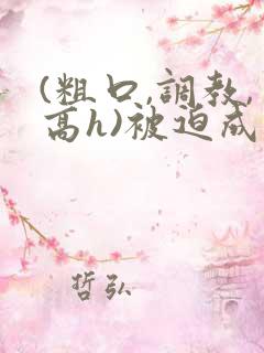 (粗口,调教,高h)被迫成瘾np