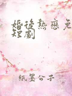 婚后热恋免费看短剧