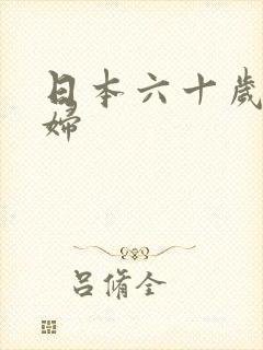 日本六十岁老熟妇
