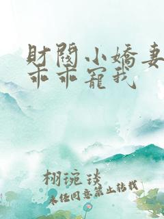 财阀小娇妻大叔乖乖宠我