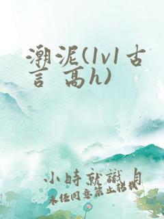 潮泥(1v1古言 高h)