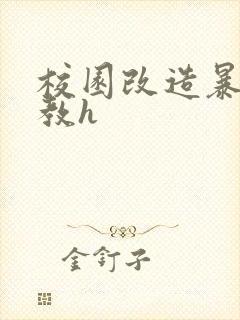 校园改造暴露调教h