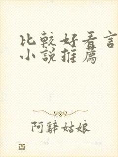 比较好看言情的小说推荐