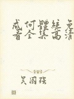 成何体统免费观看全集高清