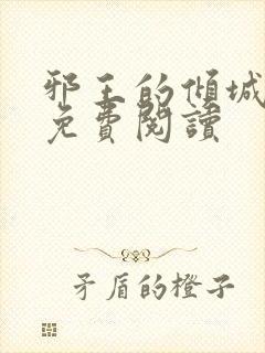 邪王的倾城狂妃免费阅读