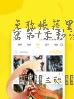 免耽帐篷里的秘密第1季动漫