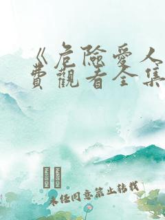 《危险爱人》免费观看全集