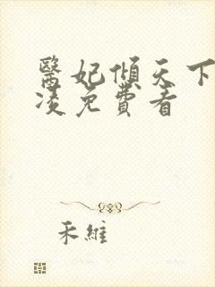 医妃倾天下元卿凌免费看