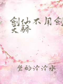 剑仙不用剑绝世天骄