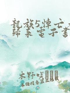 龙族5悼亡者的归来电子书完整版