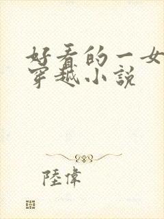 好看的一女多夫穿越小说