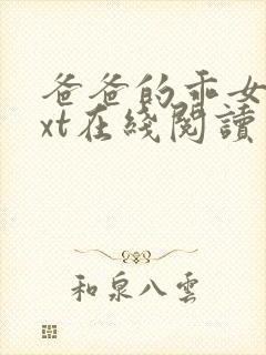 爸爸的乖女儿txt在线阅读