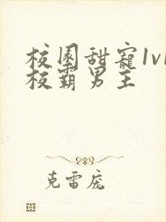 校园甜宠1v1校霸男主