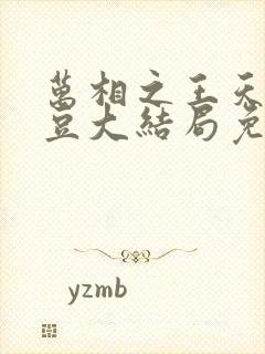 万相之王天蚕土豆大结局免费阅读