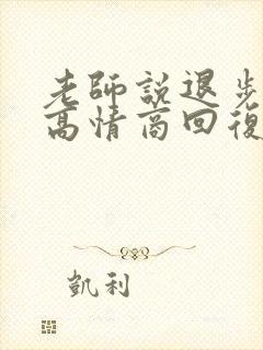 老师说退步了,高情商回复