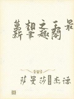 万相之王最快更新笔趣阁