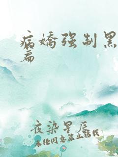 病娇强制黑化短篇