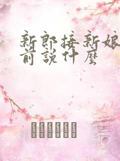 新郎接新娘出门前说什么