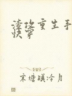 渣攻重生手册(快穿