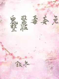 鬼医毒妾免费完整版