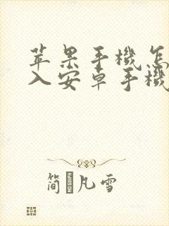 苹果手机怎样导入安卓手机通讯录