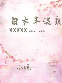 日本丰满熟妇色xxxxx……