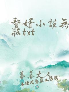赘婿小说无删减版txt