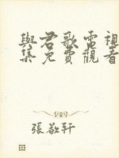 与君歌电视剧全集免费观看