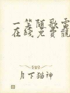 一笑随歌电视剧在线免费观看全集