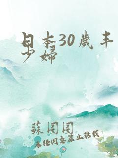 日本30岁丰满少妇