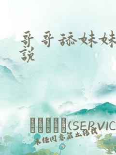 哥哥舔妹妹逼小说