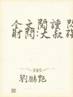 全文阅读 闪婚财阀:大叔强宠小娇妻