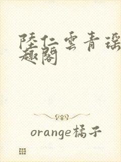 陆仁云青瑶新笔趣阁