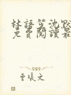 林语笙沈默小说免费阅读最新章节