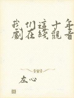 我们这十年电视剧在线观看免费高清