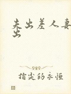 夫出差人妻被中出