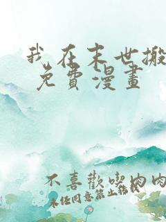 我在末世搬金砖 免费漫画