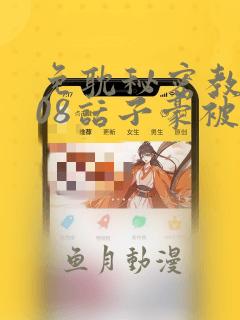 免耽秘密教学208话子豪被发现了