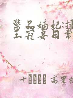 医品嫡妃:摄政王宠妻日常