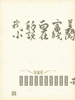 我的白富美老婆小说在线阅读免费