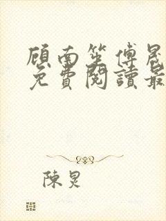 顾南笙傅晟全文免费阅读最新章节