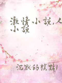 激情小说,人妻小说