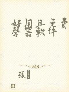 好用且免费的变声器软件