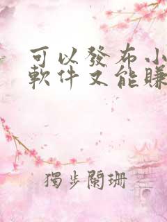 可以发布小说的软件又能赚钱