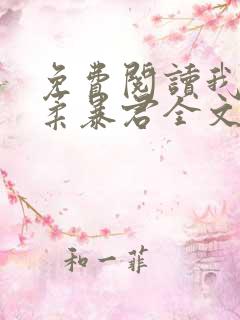 免费阅读我的温柔暴君全文