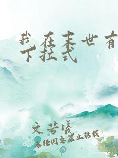 我在末世有套房下拉式