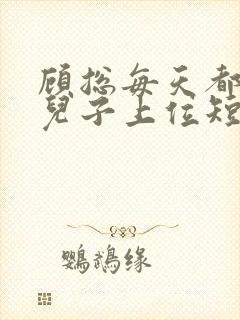 顾总每天都想凭儿子上位短剧全集大结局