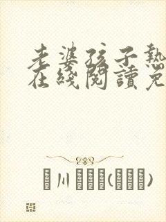 老婆孩子热炕头在线阅读免费阅读