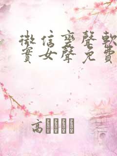 微信变声软件真实女声免费