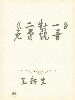 《二对一》韩剧免费观看